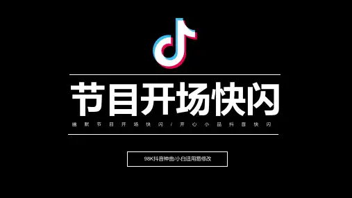 幽默节目开场抖音快闪PPT