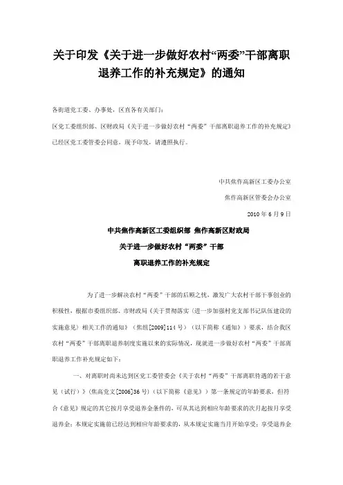 关于印发《关于进一步做好农村“两委”干部离职退养工作的补充规定》的通知