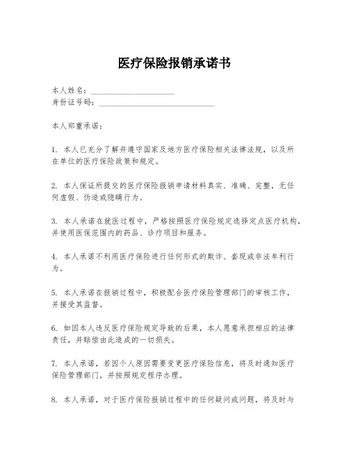 医疗保险报销承诺书