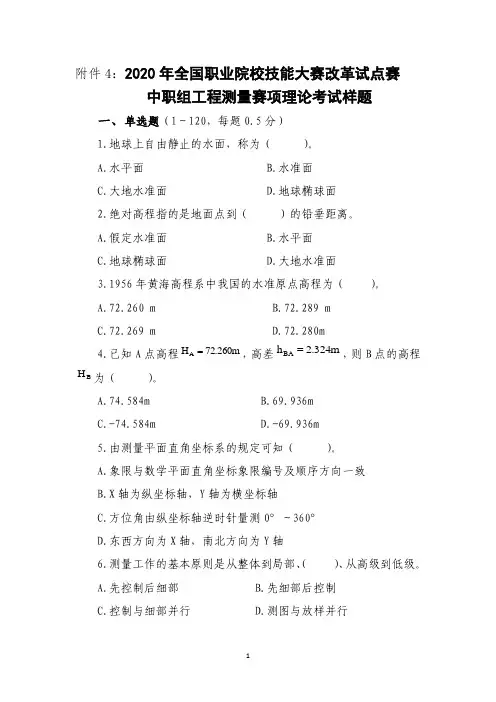 ZZ-2020015工程测量赛项理论、水准、导线测量及放样样题(附件4)