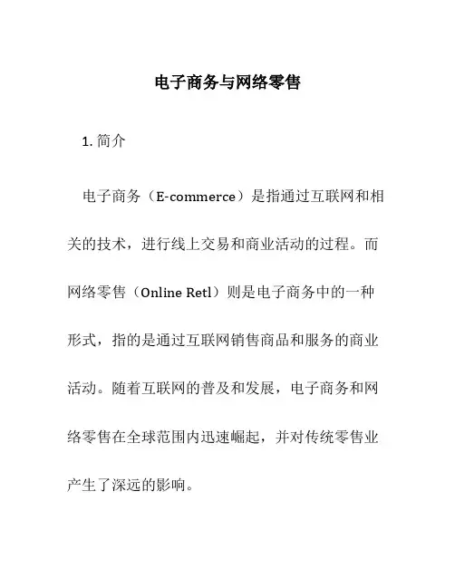 电子商务与网络零售