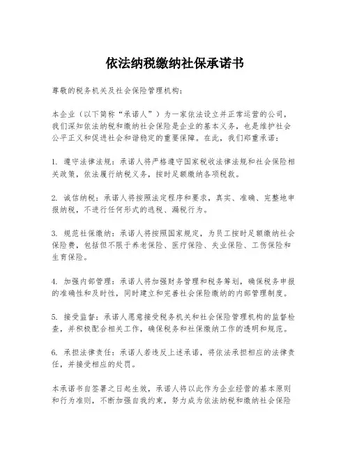 依法纳税缴纳社保承诺书