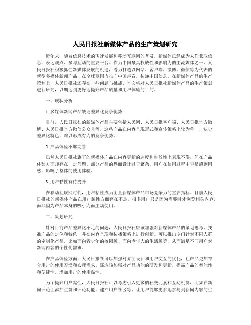 人民日报社新媒体产品的生产策划研究