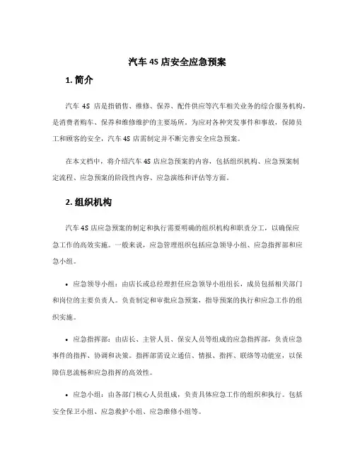 汽车4s店安全应急预案