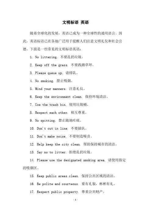 文明标语 英语