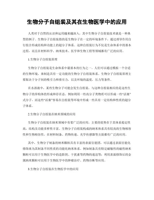 生物分子自组装及其在生物医学中的应用