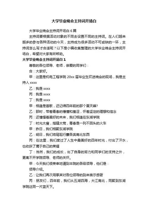 大学毕业晚会主持词开场白6篇