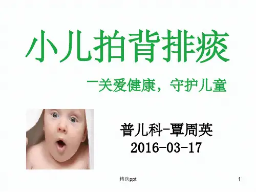 小儿拍背排痰ppt课件