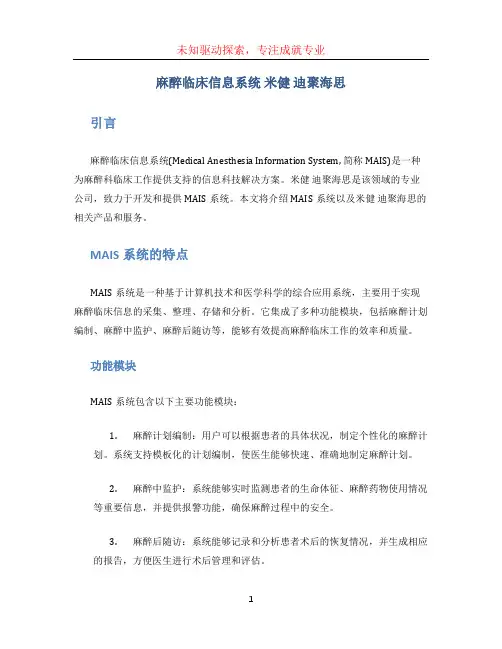 麻醉临床信息系统 米健 迪聚海思