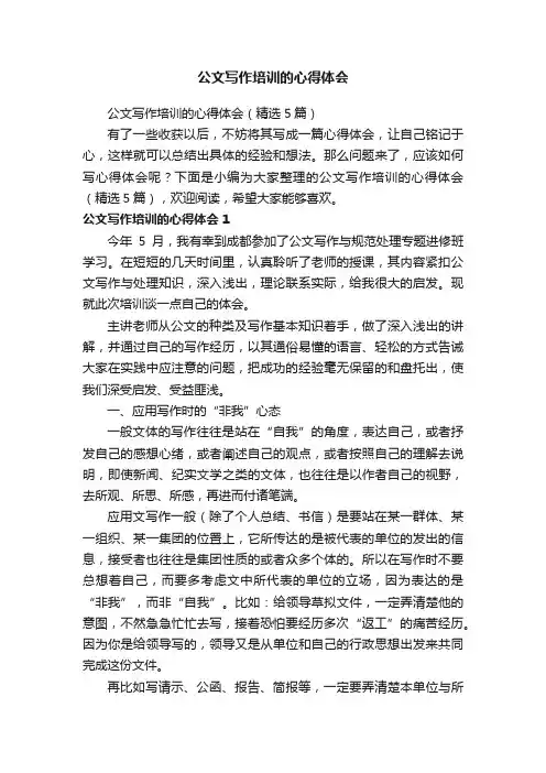公文写作培训的心得体会（精选5篇）