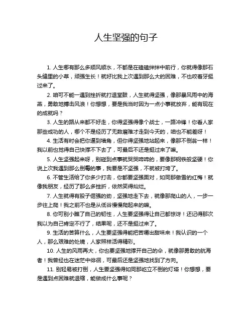 人生坚强的句子