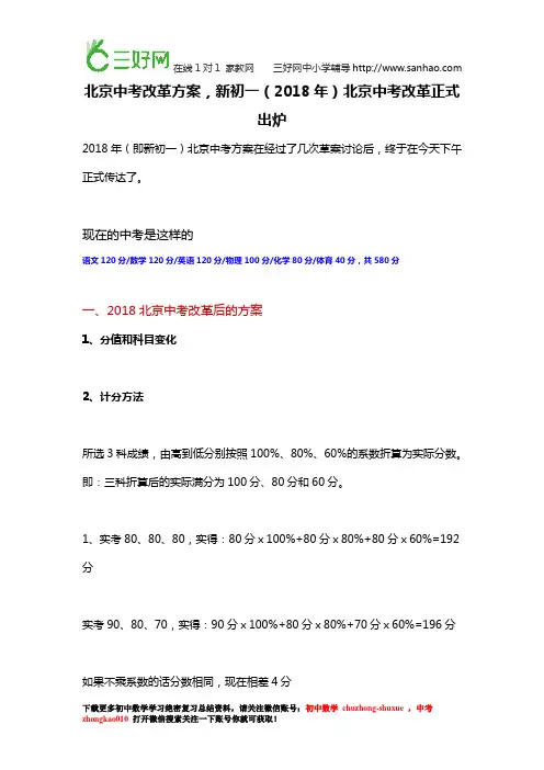 北京中考改革方案,新初一(2018年)北京中考改革正式出炉