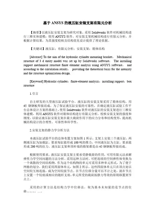 基于ANSYS的液压缸安装支架有限元分析