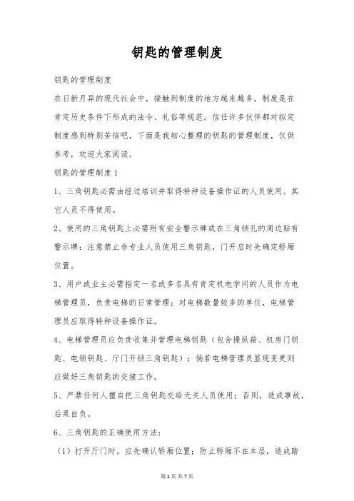 钥匙的管理制度