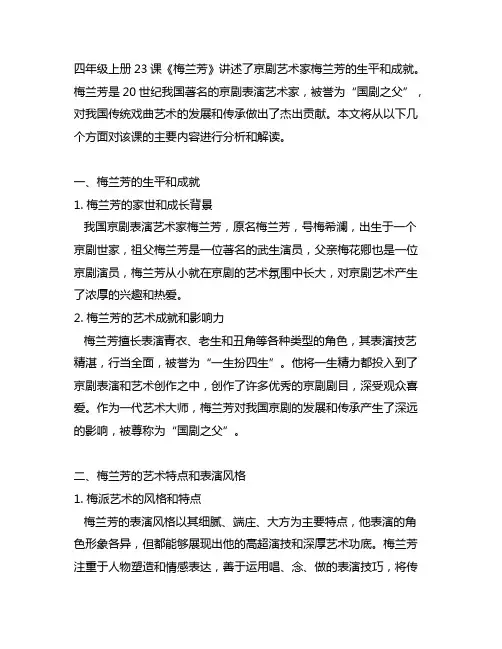 四年级上册23课梅兰芳信息的事件加主要内容
