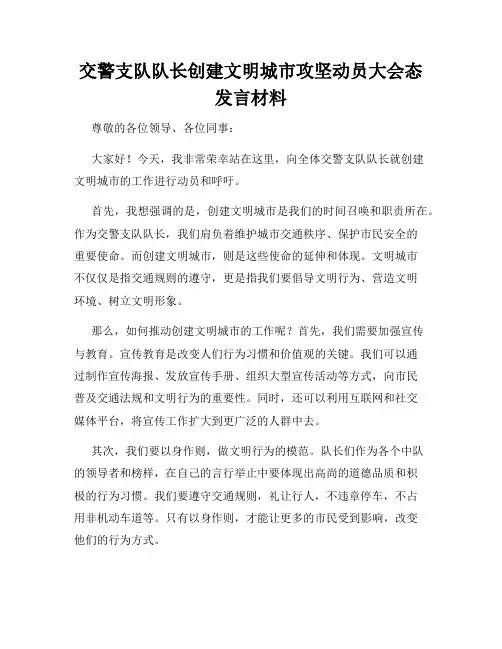 交警支队队长创建文明城市攻坚动员大会态发言材料