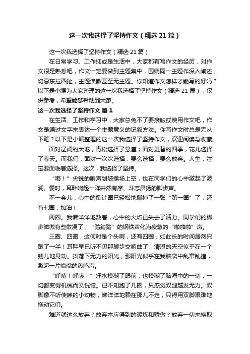 这一次我选择了坚持作文（精选21篇）