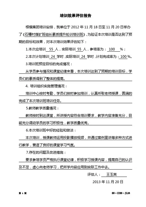 班组长素质提升轮训培训班培训效果评估报告