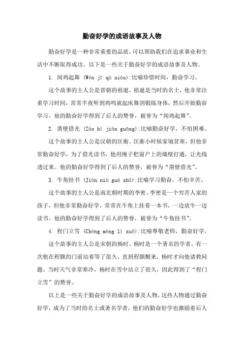 勤奋好学的成语故事及人物