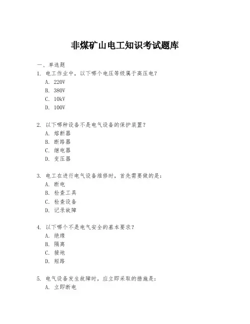 非煤矿山电工知识考试题库