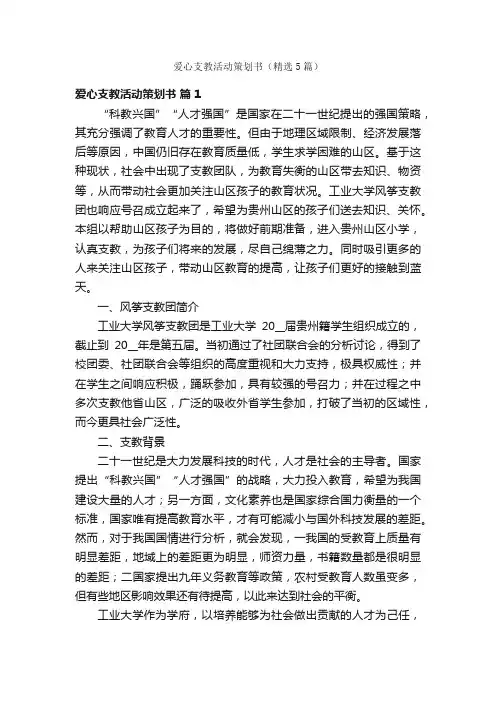 爱心支教活动策划书（精选5篇）