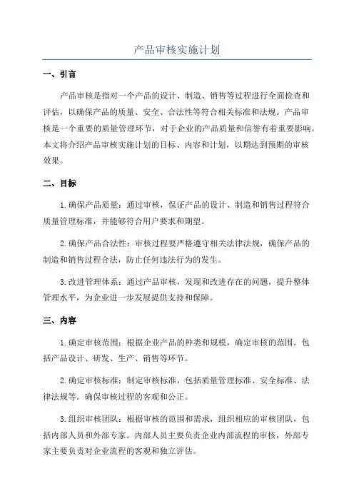 产品审核实施计划