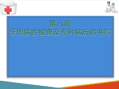 牙周病的检查及专科病历书写(口腔内科学课件)
