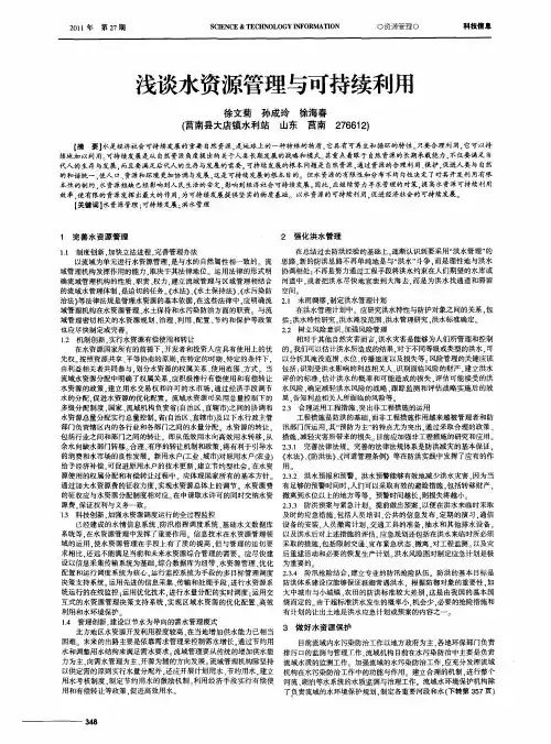 浅谈水资源管理与可持续利用