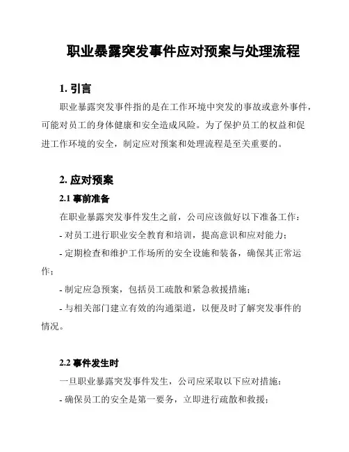 职业暴露突发事件应对预案与处理流程