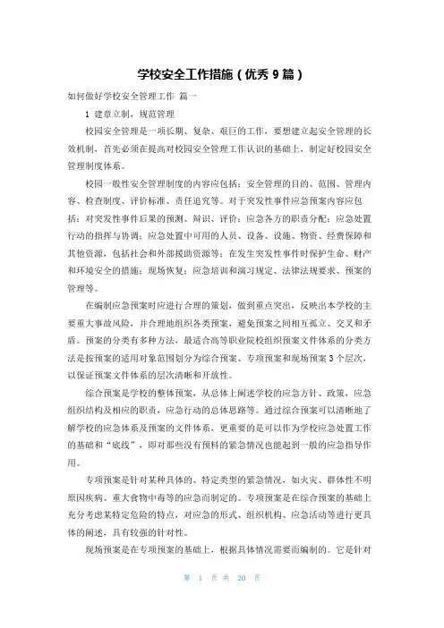 学校安全工作措施(优秀9篇)