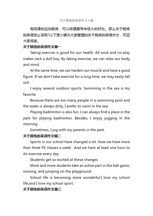 关于锻炼的英语作文4篇_初中英语作文_