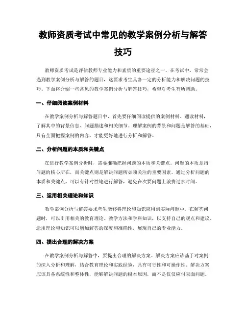 教师资质考试中常见的教学案例分析与解答技巧