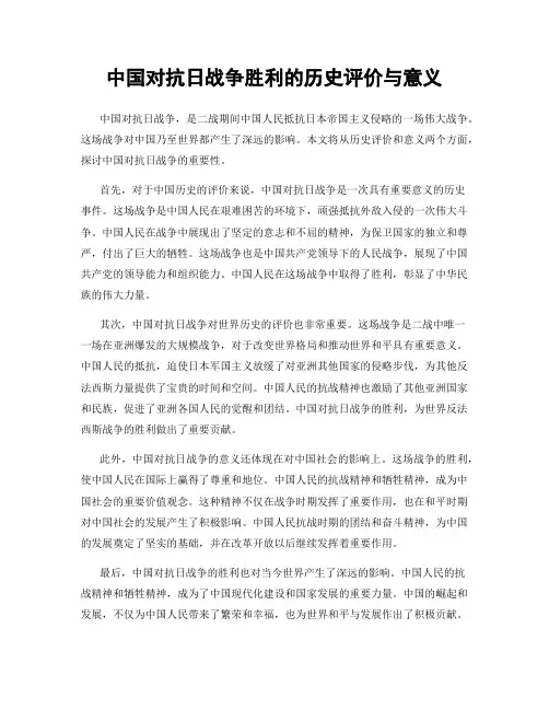 中国对抗日战争胜利的历史评价与意义