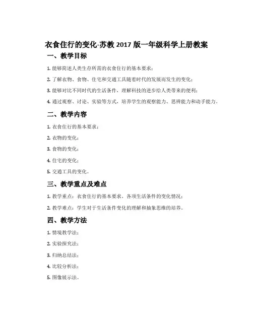 衣食住行的变化-苏教2017版一年级科学上册教案
