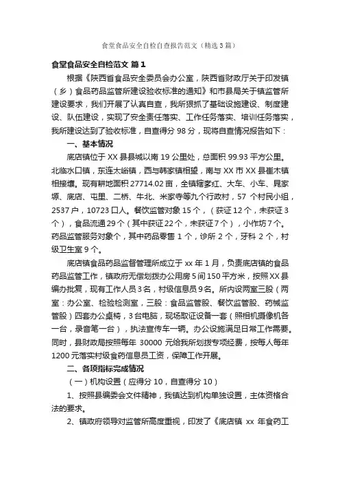 食堂食品安全自检自查报告范文（精选3篇）