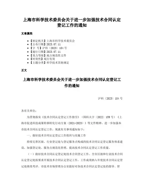 上海市科学技术委员会关于进一步加强技术合同认定登记工作的通知