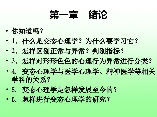 变态心理学第一章