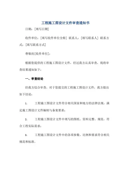 工程施工图设计文件审查通知书正规范本(通用版)