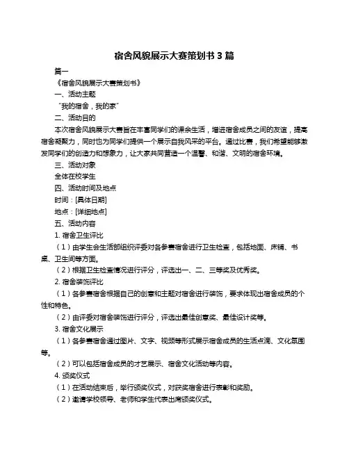 宿舍风貌展示大赛策划书3篇