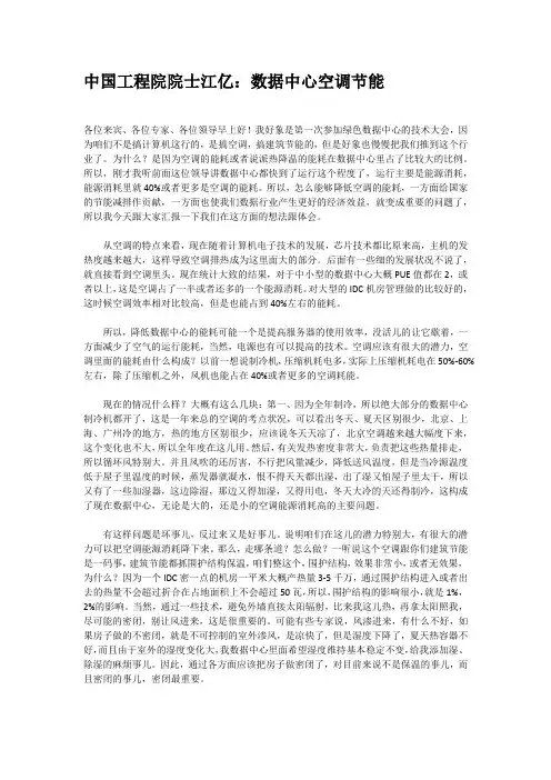 中国工程院院士江亿：数据中心空调节能