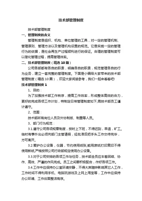 技术部管理制度（精选10篇）