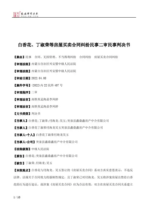 白香花、丁淑荣等房屋买卖合同纠纷民事二审民事判决书
