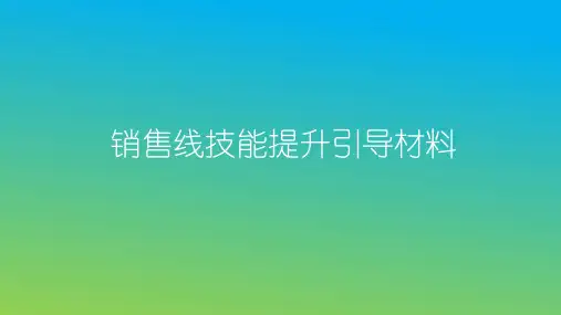 客户经理入职培训材料(全)