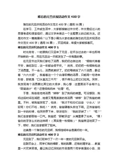 难忘的元旦庆祝活动作文范文400字（通用36篇）