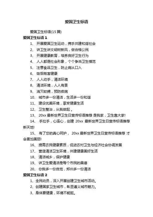 爱国卫生标语（15篇）