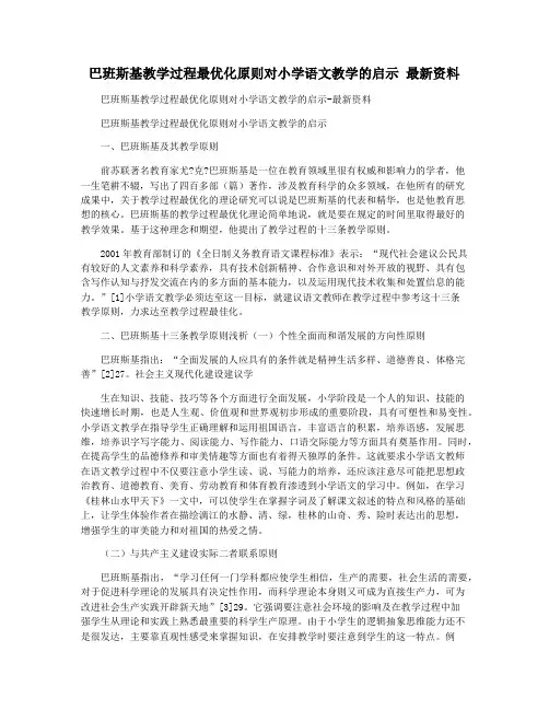 巴班斯基教学过程最优化原则对小学语文教学的启示 最新资料