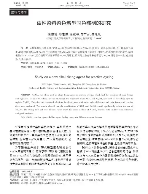 活性染料染色新型固色碱剂的研究