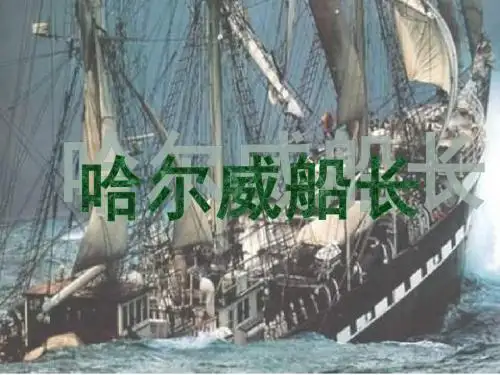 长春版四年级语文上册《哈尔威船长》ppt课件 1