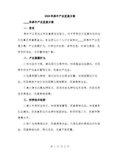 2024年养牛产业发展方案(二篇)