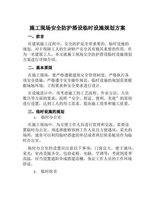 施工现场安全防护搭设临时设施规划方案 范文